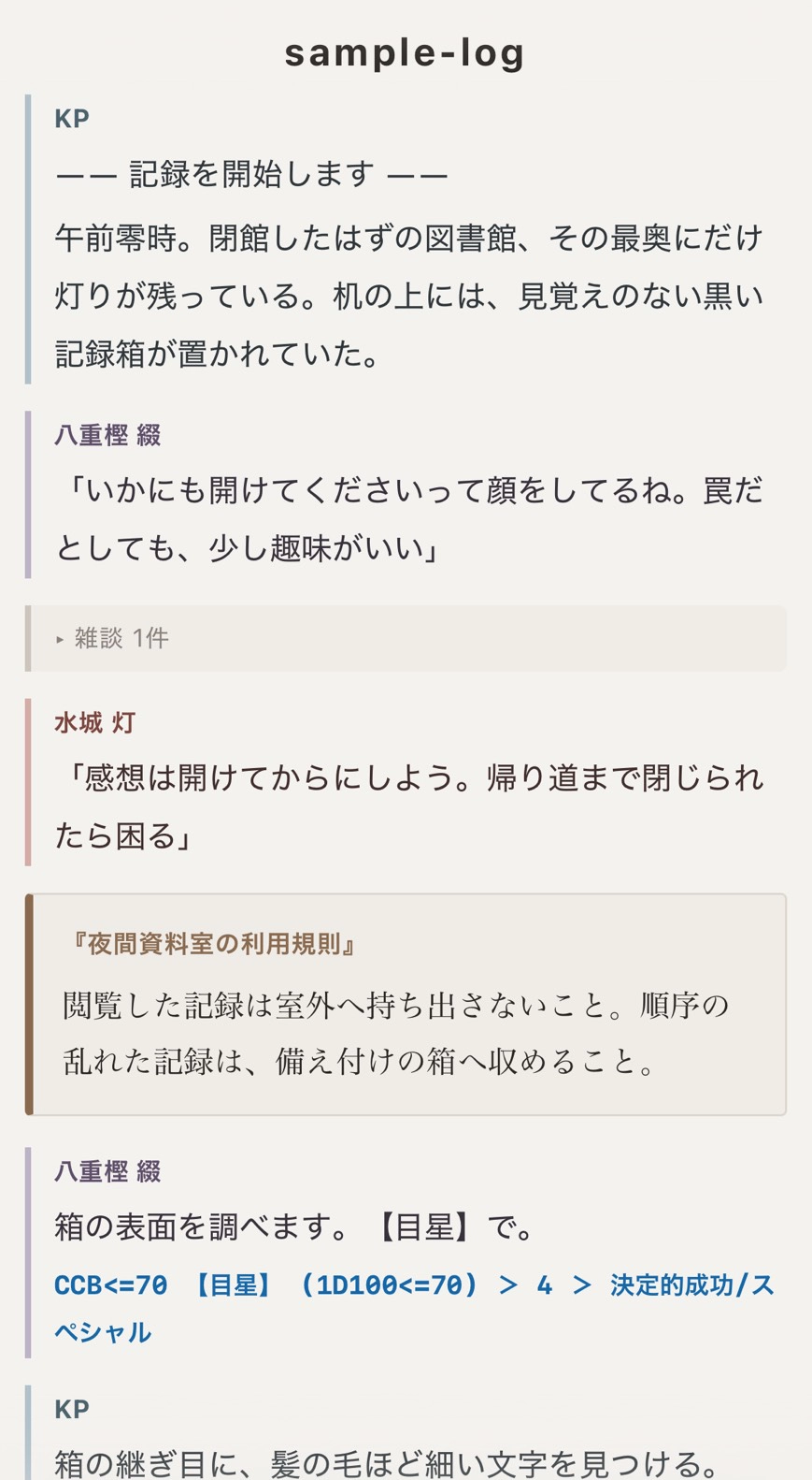整形後のログ。話者ごとに色の帯がつき、雑談は「雑談 1件」に畳まれ、情報は囲みになっている。