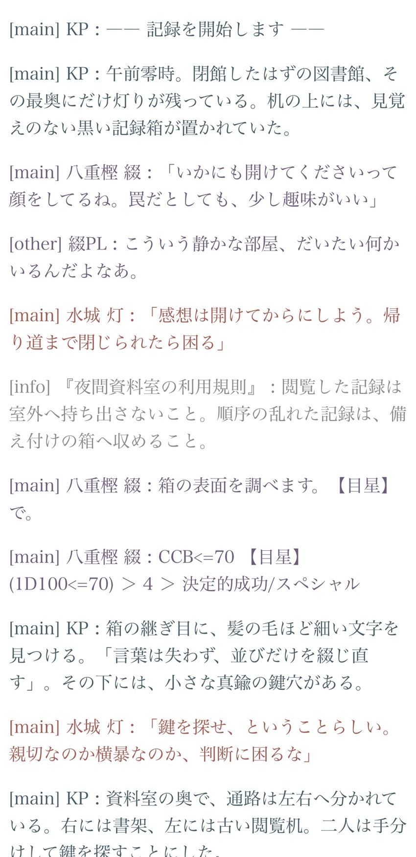 ココフォリアから落としたログ。発言のあたまに [main] や話者名が並び、地の文も会話も同じ大きさで続いている。