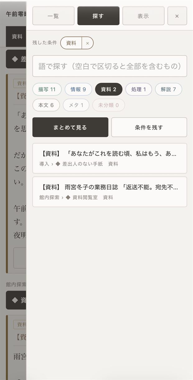探すの画面。描写・情報・資料などの札に件数が出ていて、押すと該当するものが下に並ぶ。